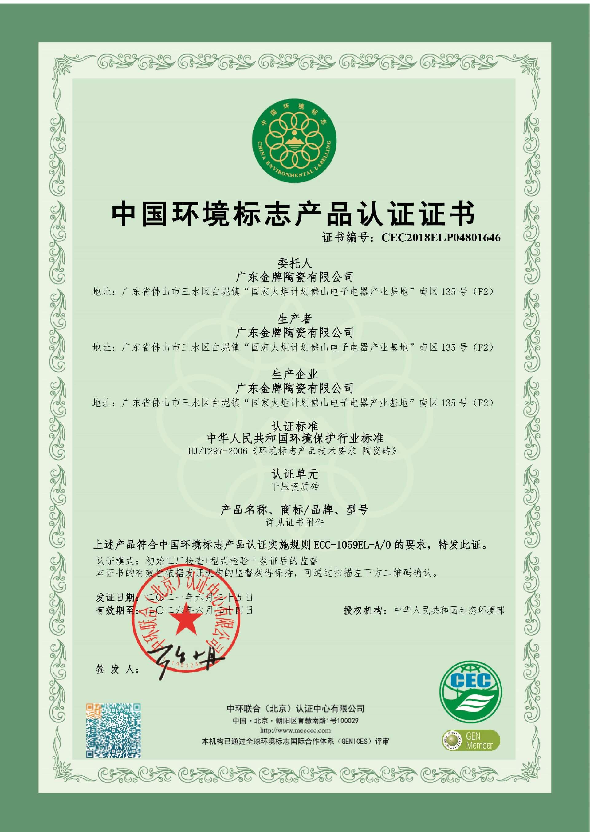 中国环境标志产品认证证书-1