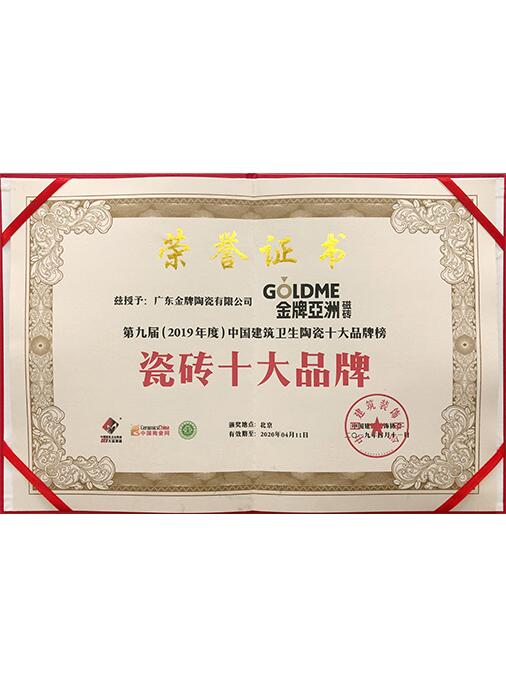 瓷砖十大品牌证书-中国陶瓷网