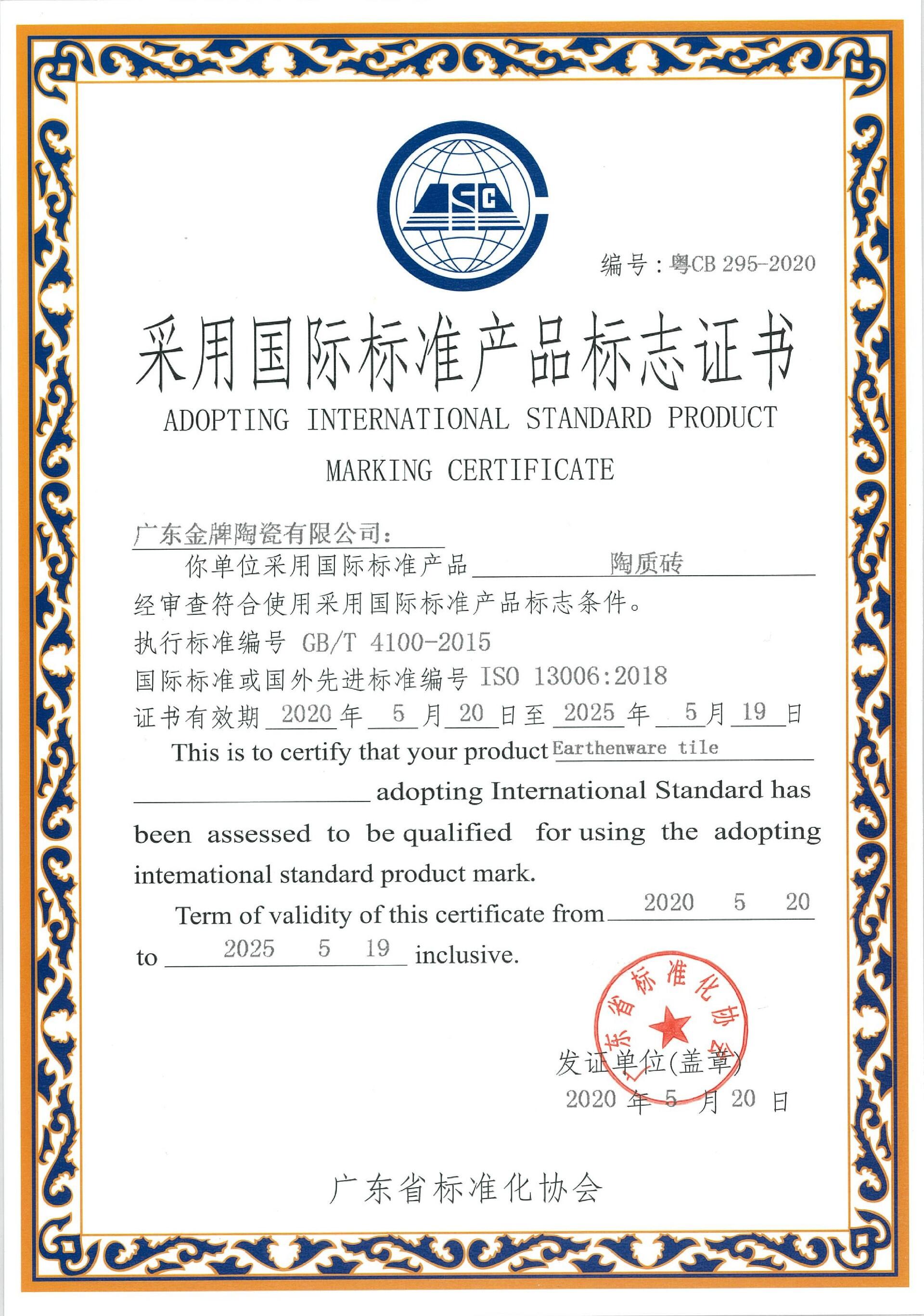 采用国际标准产品标志证书陶质砖