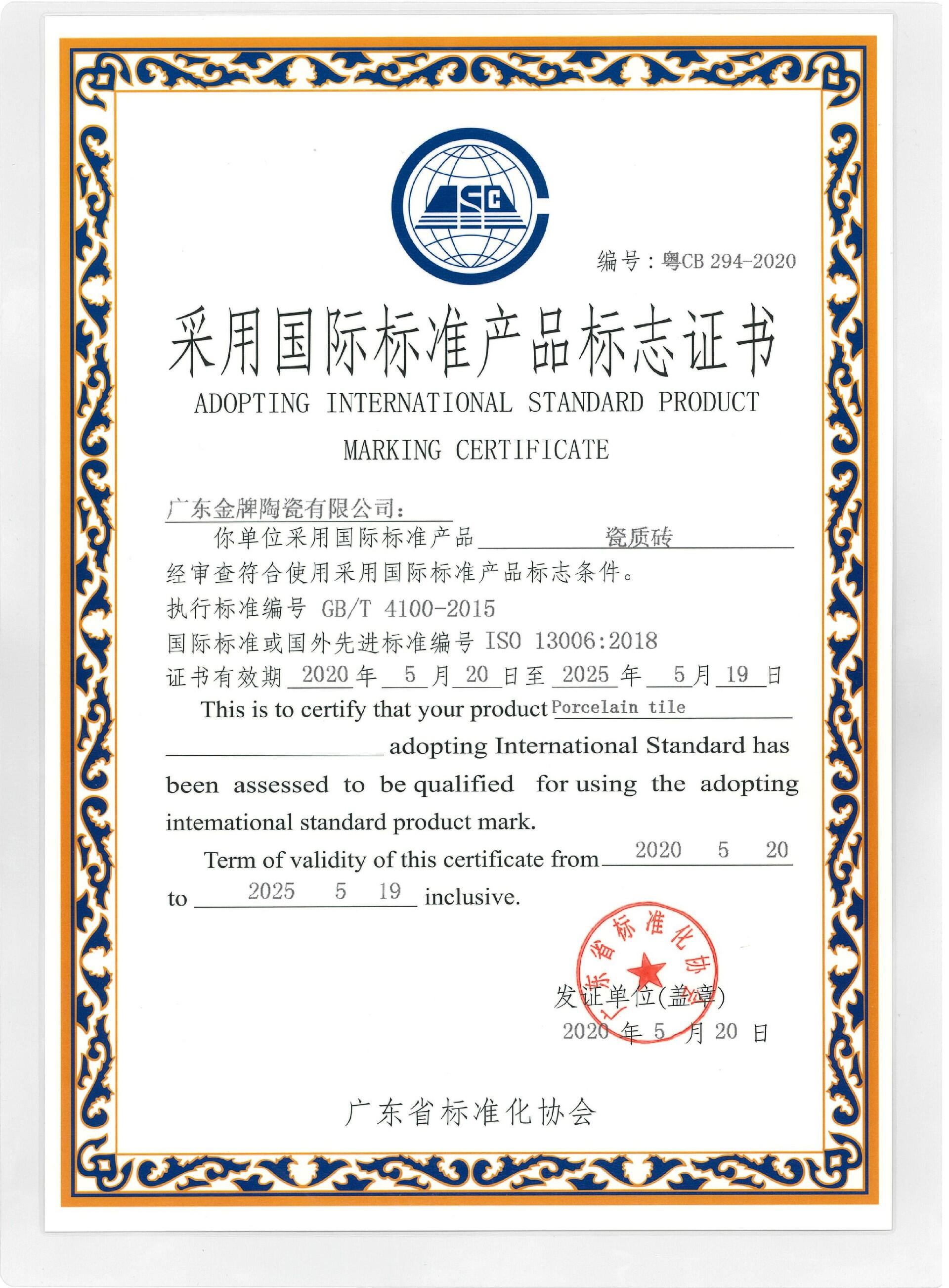 采用国际标准产品标志证书瓷质砖