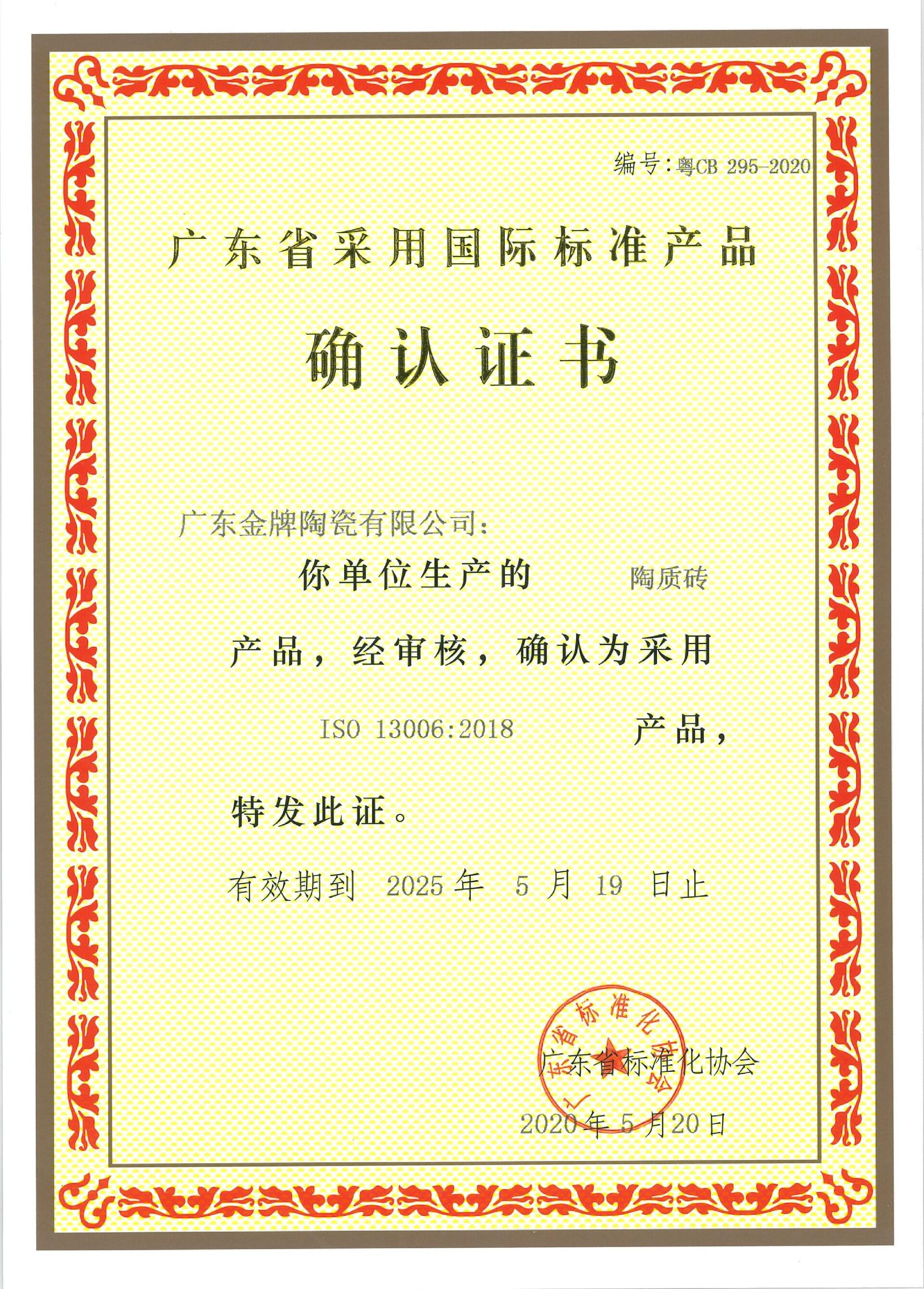 广东省采用国际标准产品认可证书陶质砖